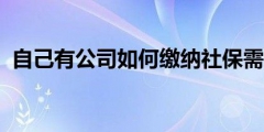 公司社保开户需要什么资料（公司只有法人一人用交社保吗）