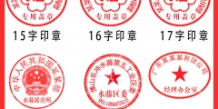 公司注册后那些印章怎么用（公司注册后那些印章怎么用的）