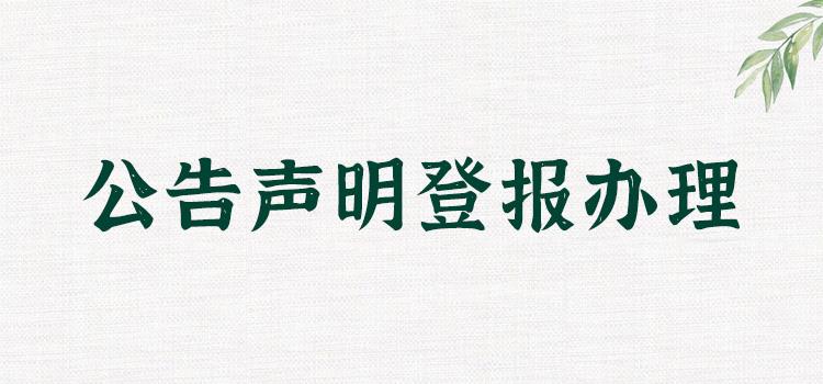 淮南登报挂失代理材料费用（淮南登报挂失代理材料费用多少）