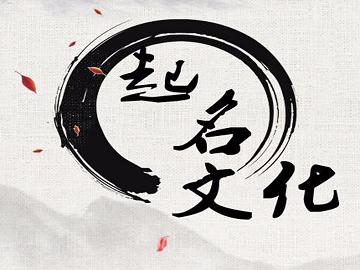商标名字吉凶查询（商标名字吉凶查询大全）