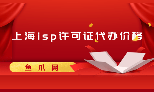 上海ISP许可证好办吗（上海isp许可证好办吗现在）
