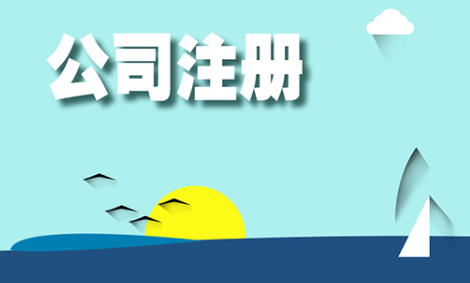 注册小规模公司流程以及费用（现在注册小规模公司需要什么流程）