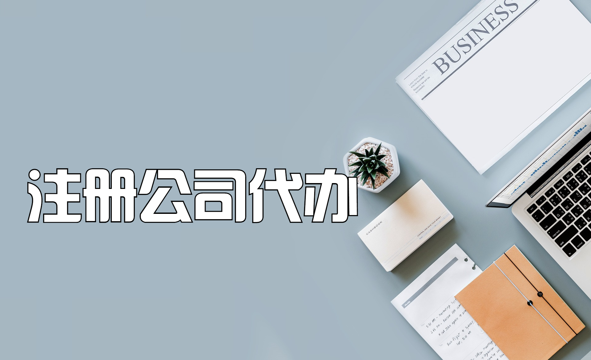公司注册后的注意事项（公司注册后的注意事项是什么）