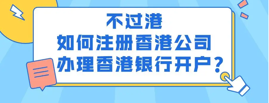 香港银行开户须知（香港银行开户全攻略）