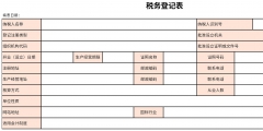 变更税务登记的流程（变更税务登记的流程要点）
