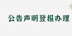 淮南登报挂失代理材料费用（淮南登报挂失代理材料费用多少）