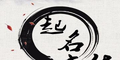 商标名字吉凶查询（商标名字吉凶查询大全）