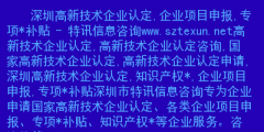 深圳高新企业怎么认定啊（深圳市高新技术企业认定服务中心）