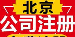 如何解除北京公司地址异常（如何解除北京公司地址异常信息）