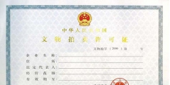 网上拍卖需要的资质（网上拍卖需要的资质证书）
