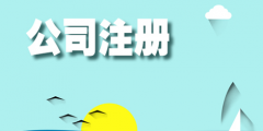 注册小规模公司流程以及费用（现在注册小规模公司需要什么流程）