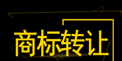 深圳公司注销后商标可以转让吗（深圳公司注销后商标可以转让吗知乎）