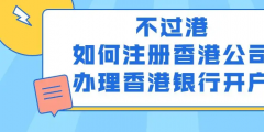 香港银行开户须知（香港银行开户全攻略）