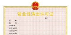 2023年办理营业性演出许可证材料（2023年办理营业性演出许可证材料有哪些）