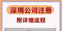 深圳公司注册一般流程是怎样的（深圳公司注册一般流程是怎样的呢）