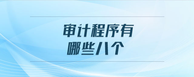 需要做哪些审计（做审计需要提供什么资料）