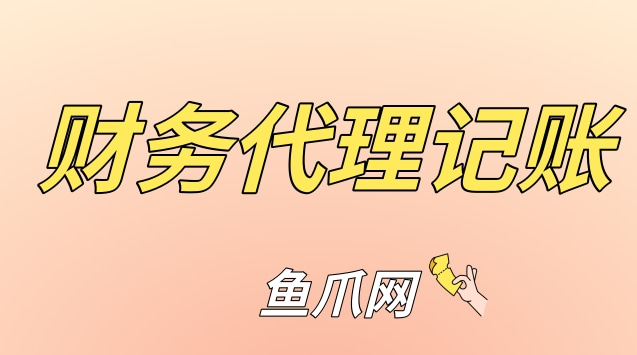公司的记账很重要（公司记账是做什么的）
