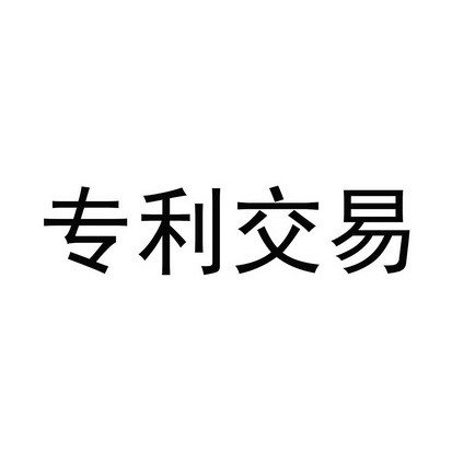 本地商标交易信息大全（）