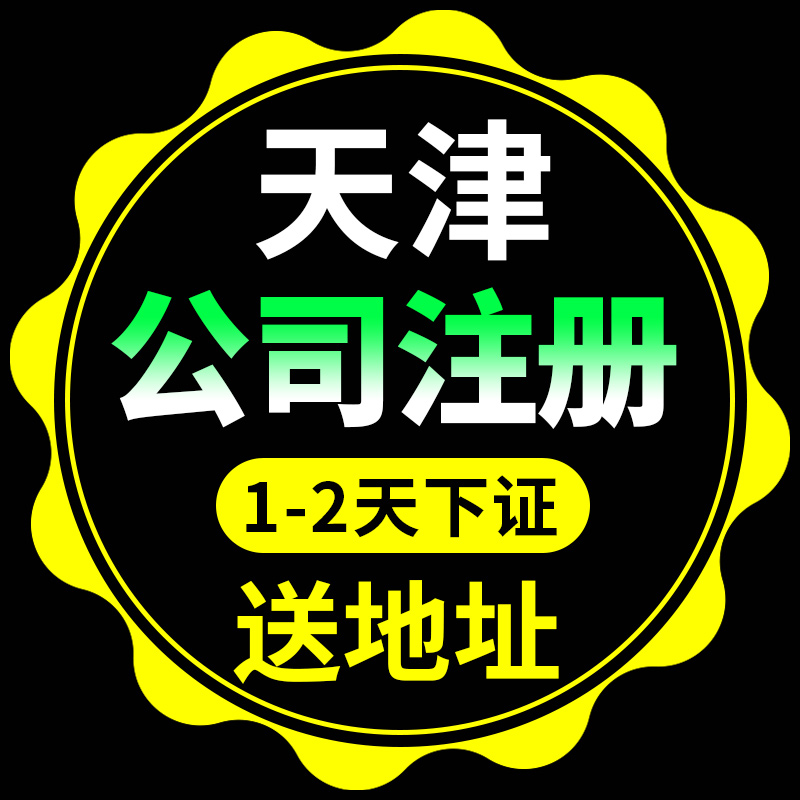 天津注册公司后每年的费用（天津注册公司后每年的费用怎么交）