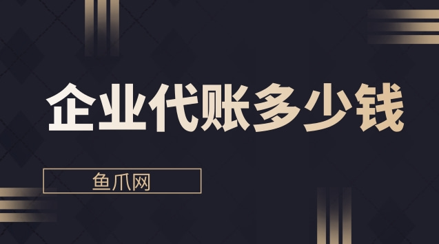 深圳找代理记账一个月大概要多少钱呀（深圳找代理记账一个月大概要多少钱呀知乎）