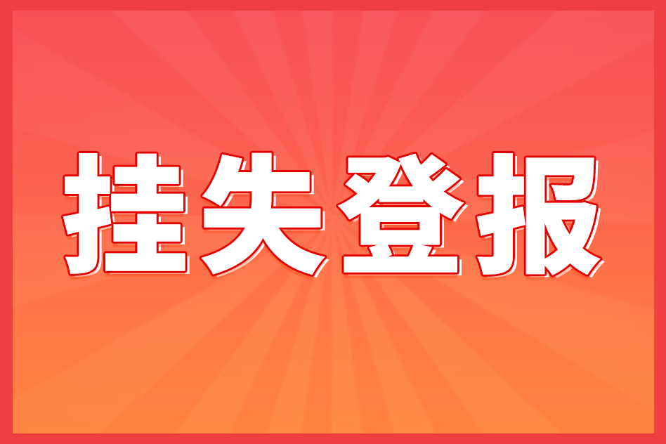 黄浦登报挂失代理材料费用（黄浦登报挂失代理材料费用多少钱）