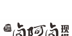 注册商标的字体（注册商标的字体和产品保证必须一致）