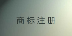 我国注册商标的有效期为多少年（我国注册商标的有效期为多少年内）