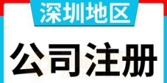 深圳代理记账哪家好（深圳代理记账一般怎么收费）
