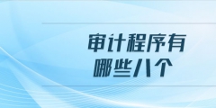 需要做哪些审计（做审计需要提供什么资料）