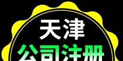 天津注册公司后每年的费用（天津注册公司后每年的费用怎么交）