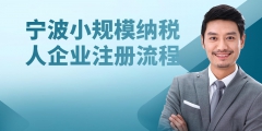 小规模公司注册流程详细介绍（小规模公司注册流程及需要的材料）