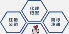 为什么选择代理记账公司（企业为什么要代理记账?其主要原因有哪些?）