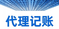 选择财务代理外包对企业有什么好处（选择财务代理外包对企业有什么好处和坏处）