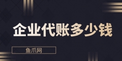 深圳找代理记账一个月大概要多少钱呀（深圳找代理记账一个月大概要多少钱呀知乎）
