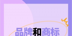 简述品牌与商标的区别（简述品牌与商标的区别是什么）