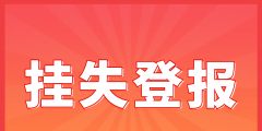 黄浦登报挂失代理材料费用（黄浦登报挂失代理材料费用多少钱）