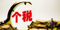 个人所得税合理节税的方法（个人所得税合理节税的方法包括）