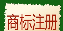 食品商标注册要多少钱（食品商标注册需要多少钱）