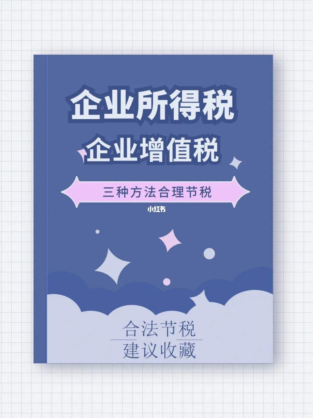企业节税基本方法（企业节税基本方法包括）