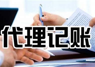 选择代理记账公司安全吗（选择代理记账公司安全吗知乎）