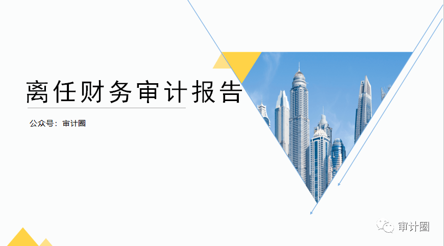 离任审计一般审计什么（离任审计一般多长时间能完成）