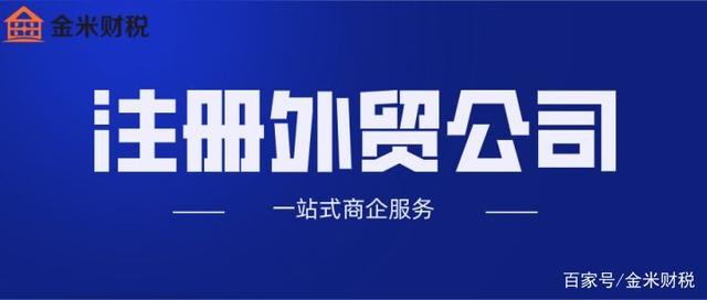 外贸公司注册时需要满足哪些条件（外贸公司注册时需要满足哪些条件和要求）