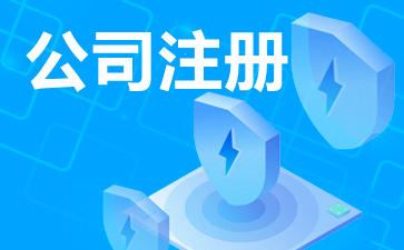 合资注册公司怎么样（合资公司注册资金多少）