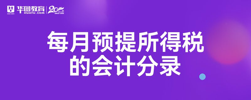 财务中预提是什么（财务的预提费用是什么意思）