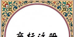 商标侵权与印刷厂有关吗（印刷注册商标标识 追究刑事责任）