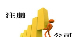 有限责任公司的设立条件有哪些（成立股份有限公司需满足什么条件）