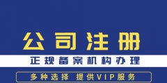 注册旅游公司的流程（注册旅游公司流程和费用标准）