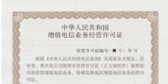 全网呼叫中心许可证办理（全网呼叫中心许可证办理流程）