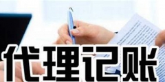选择代理记账公司安全吗（选择代理记账公司安全吗知乎）