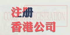 内地人注册香港公司的好处（香港人在内地注册公司有什么优惠）